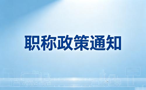 陕西教研员高级教师职称